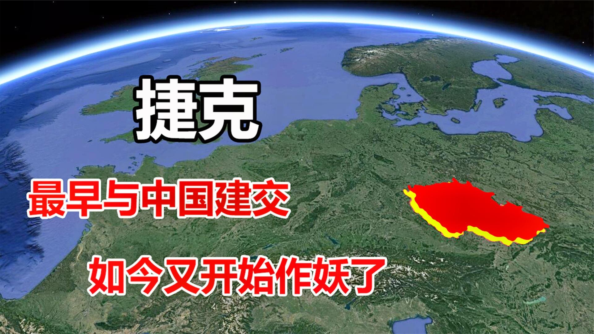 捷克究竟是个怎样的国家?最早与中国建交,如今为什么公然唱反调哔哩哔哩bilibili