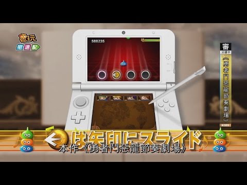 [图]《勇者鬥惡龍節奏劇場》經典配樂節奏樂一波_電玩宅速配20150309