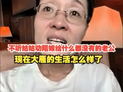 下载视频: 当初不听姑姑劝阻嫁给什么都没有的老公，现在大雁的生活怎么样了