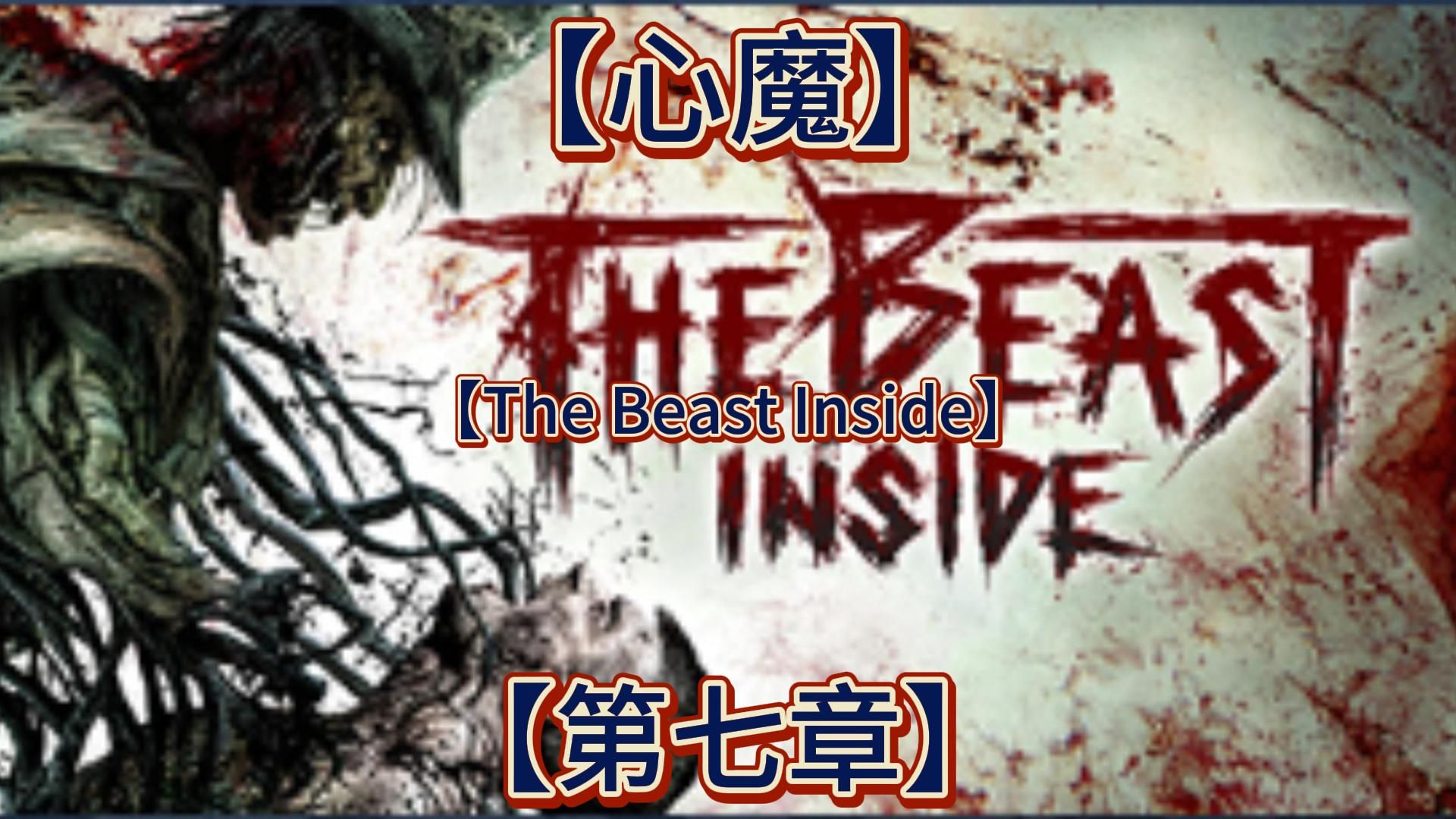 [图]心魔【The Beast Inside】第七章