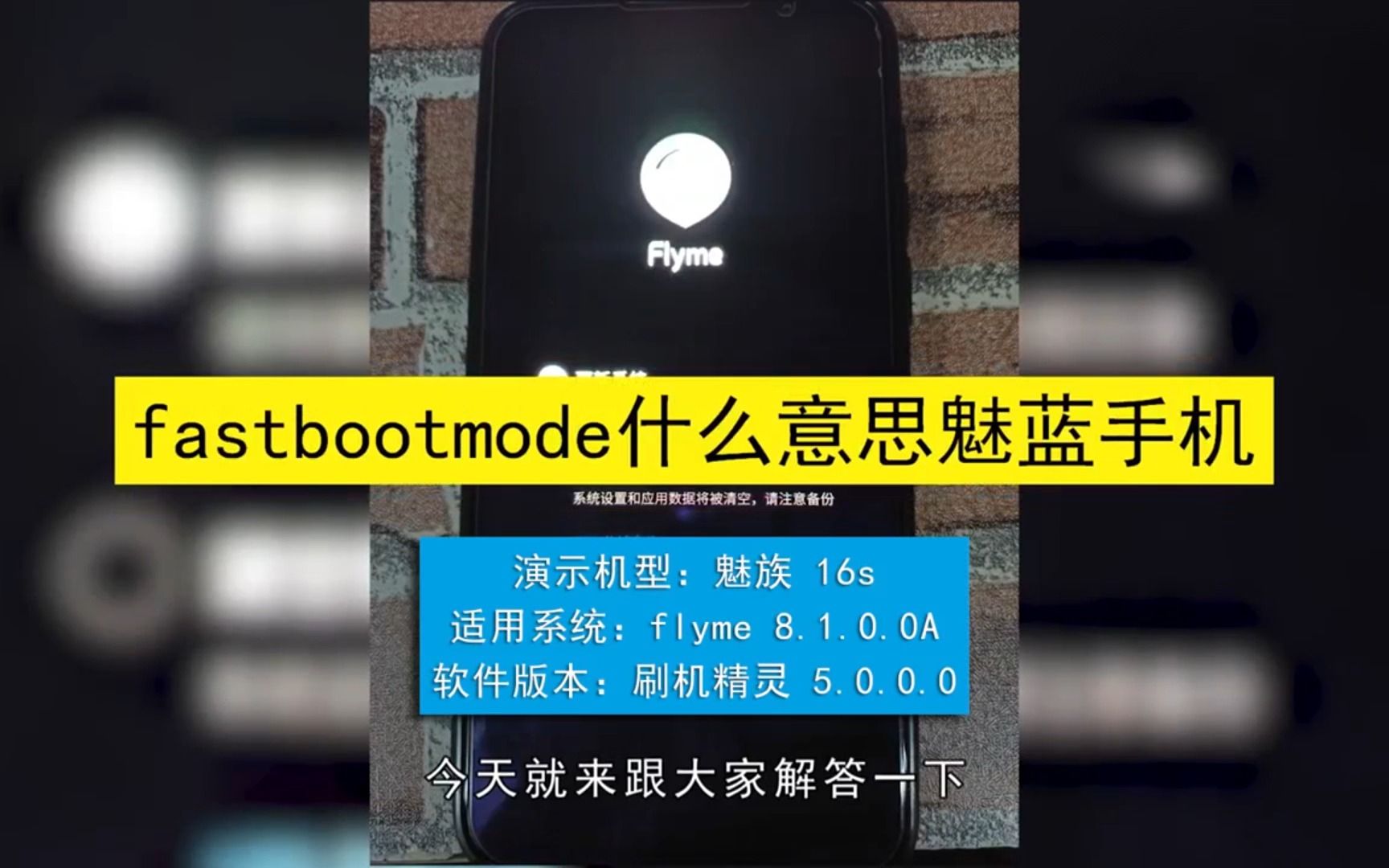 fastbootmode什么意思魅蓝手机,fastbootmode的意思魅蓝手机哔哩哔哩bilibili