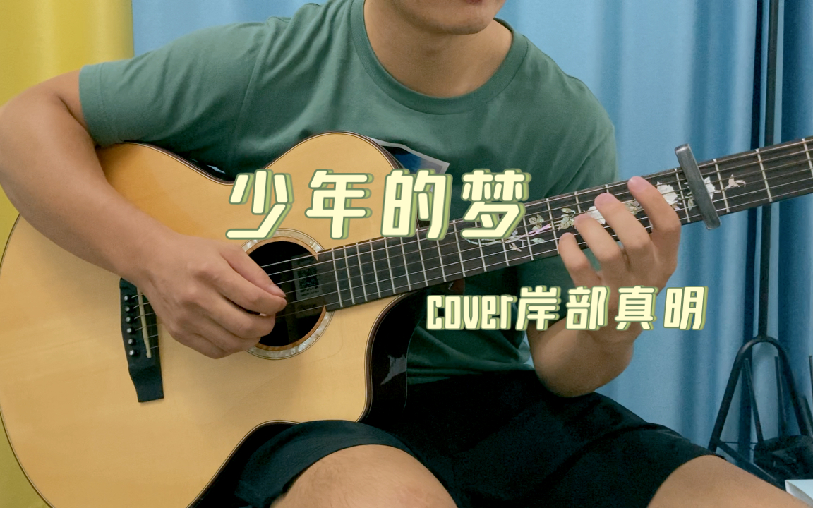 岸部真明《少年的梦》 跟着元子弹吉他