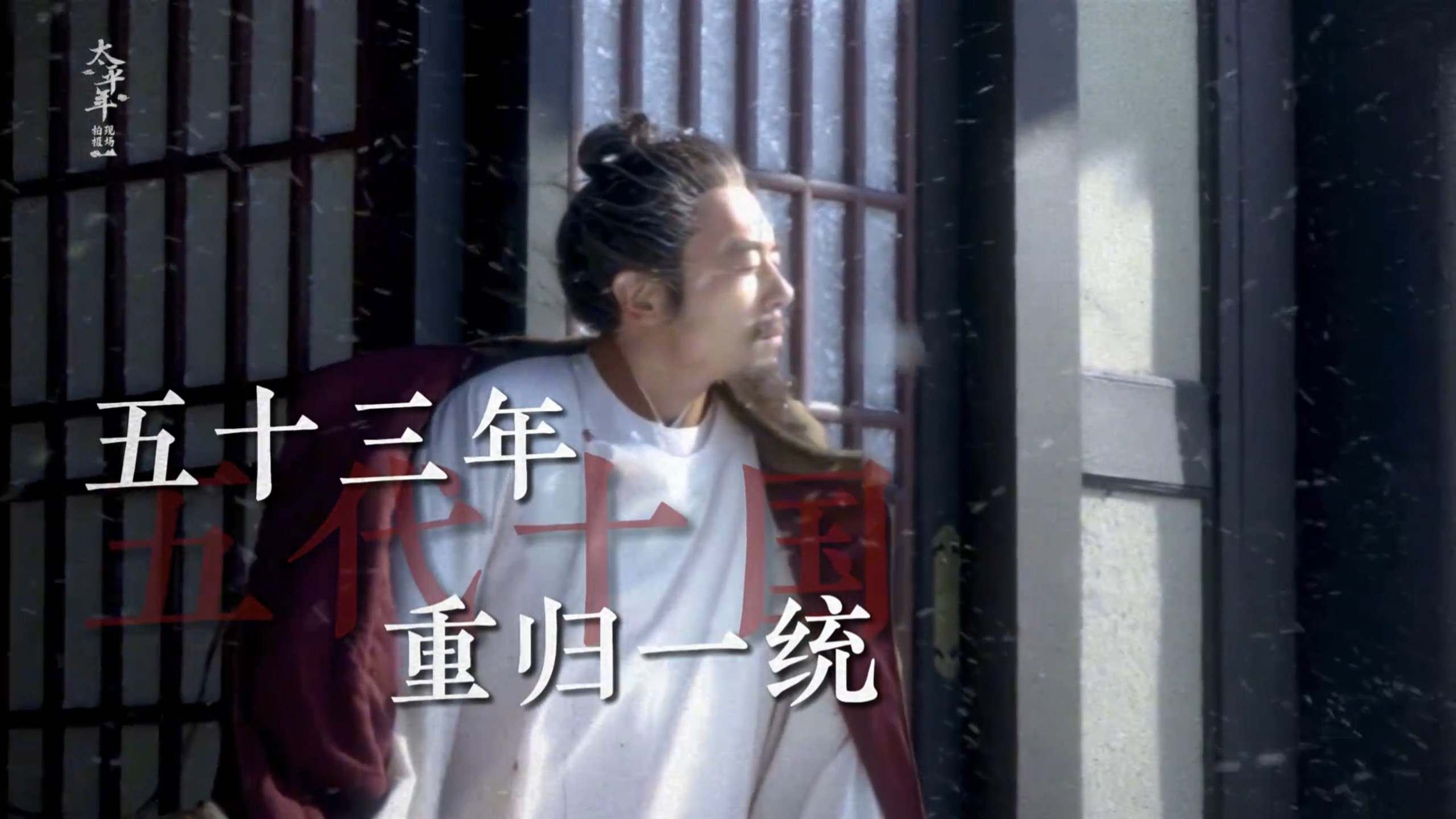 为什么魏晋南北朝乱了369年，而五代十国仅乱了53年便重归一统。海报