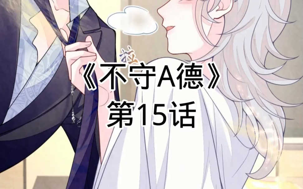 夸奖快看漫画《不守A德》第15话哔哩哔哩bilibili