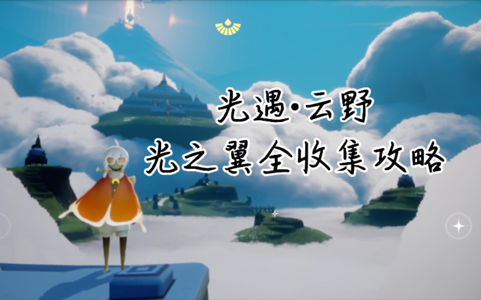 henbosky光遇云野光之翼全收集攻略