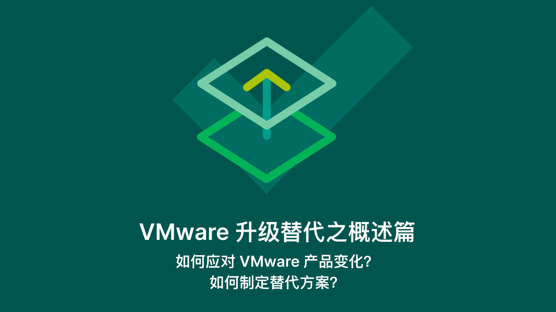 VMware 升级替代之概述篇:如何应对 VMware 产品变化?如何制定替代方案?哔哩哔哩bilibili