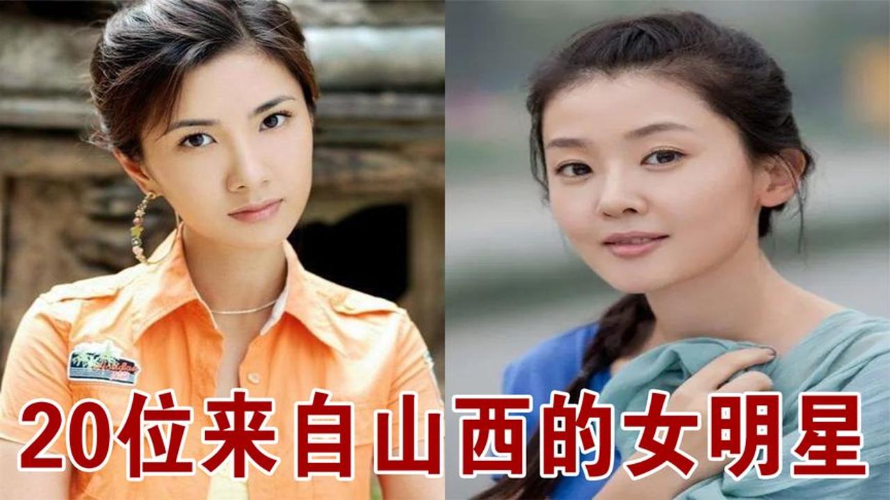 20位来自山西的女明星,李文静甜美动人,刘晨霞端庄秀丽!哔哩哔哩bilibili