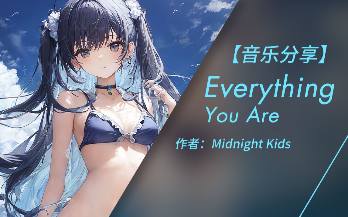 [图]【纯音乐】Everything You Are - Midnight Kids