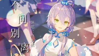 【洛天依AI】《不问Ciaga/不问别离》戏腔与欧美风的结合？！【原创PV付】