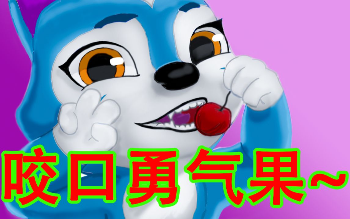 熊出没:小母狼飞飞食用勇气果珍贵影像视频——|熊出没手书/熊出没