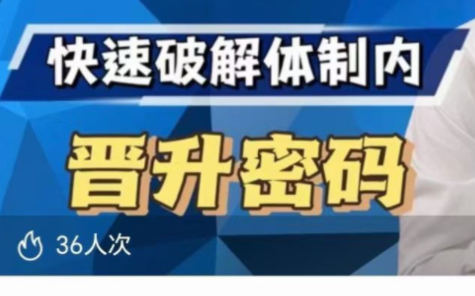 体制内提拔五步法快速破解体制内晋升密码(共23讲)哔哩哔哩bilibili