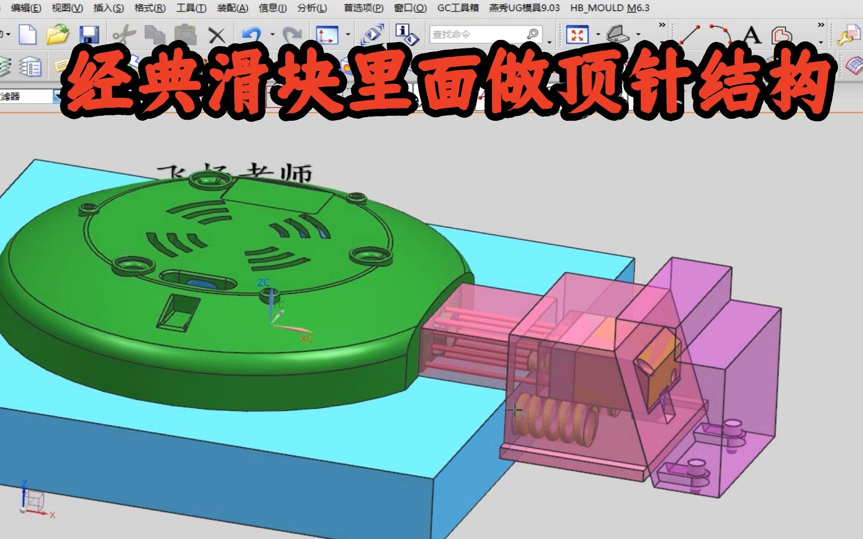 经典滑块里面做顶针结构,模具千变万化,结构简单实用才关键哔哩哔哩bilibili