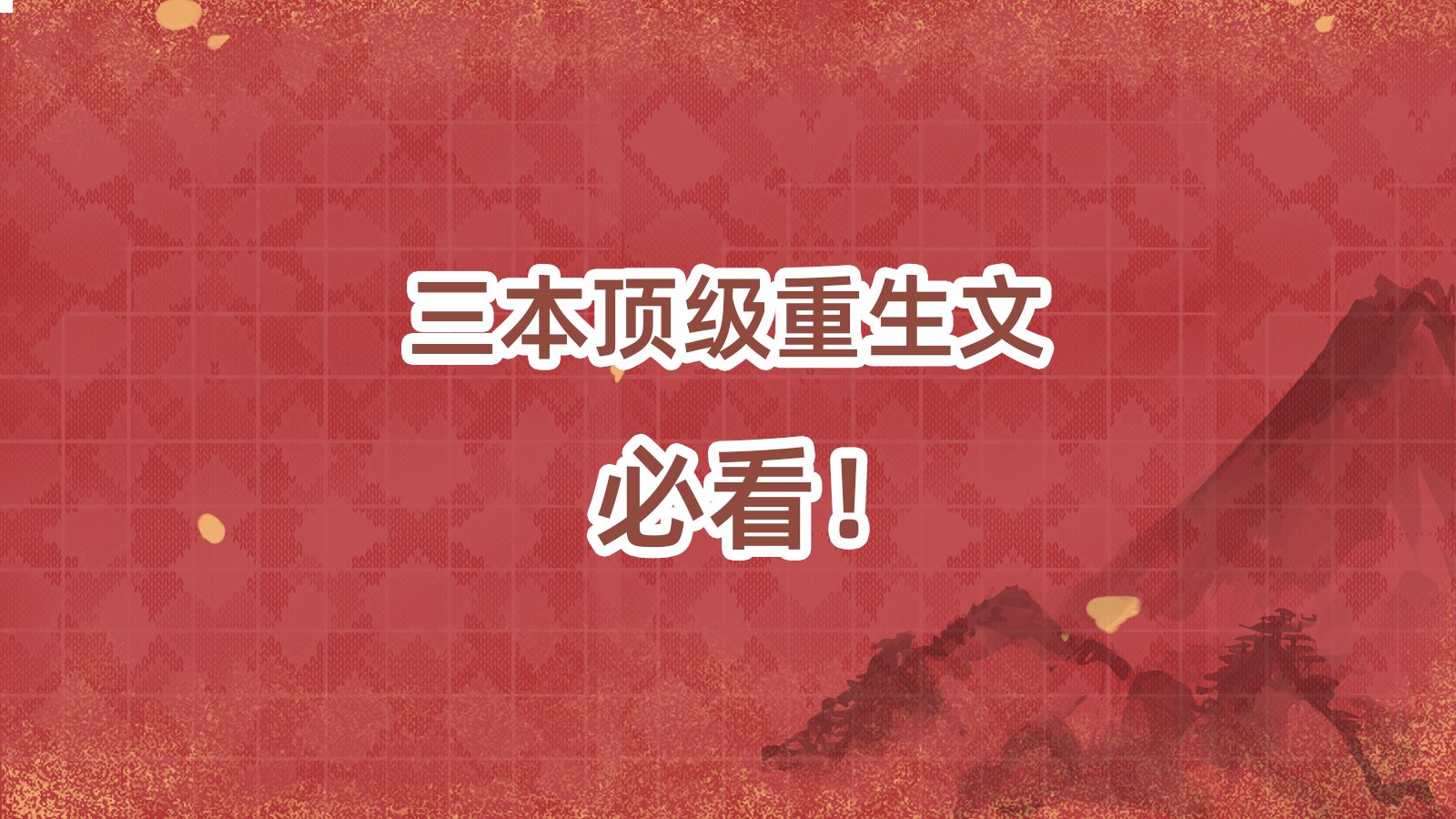 三本重生文,不一样的纯真年代!哔哩哔哩bilibili