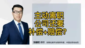 Download Video: 劳动法知识：员工单方面主动离职，公司还要给补偿+赔偿？