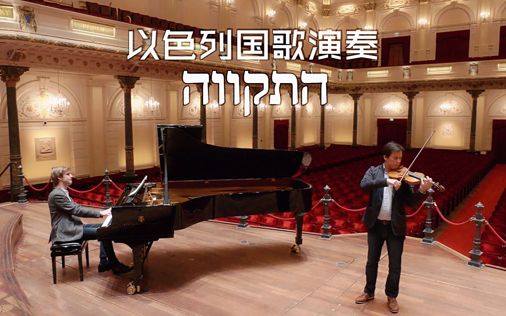 [图]独立日阿姆斯特丹皇家大会堂疫情下演奏│以色列国歌《Hatikvah 希望》