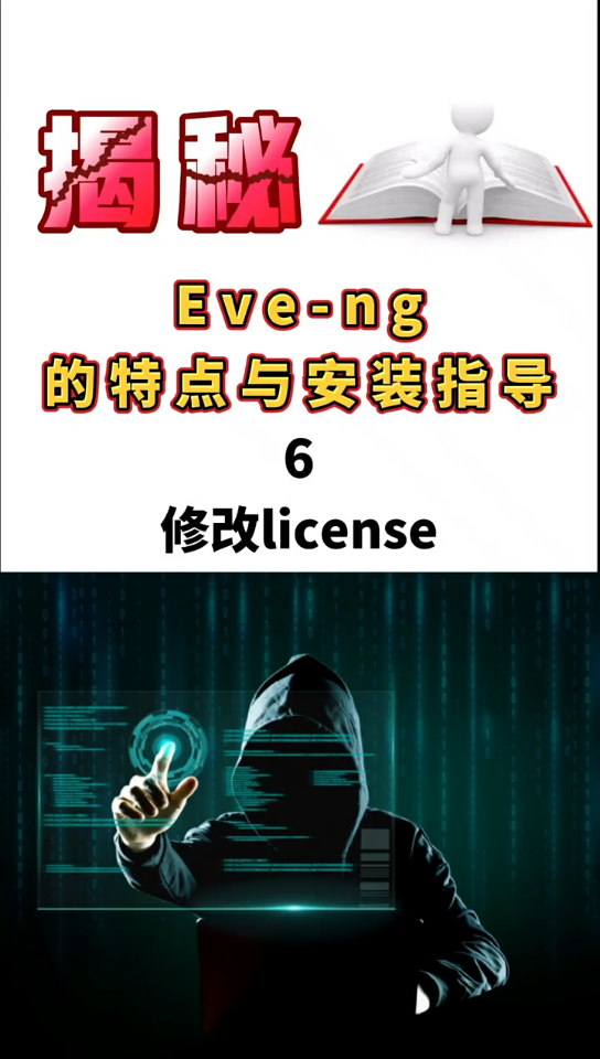 Eveng的特点与安装指导(6):修改license哔哩哔哩bilibili