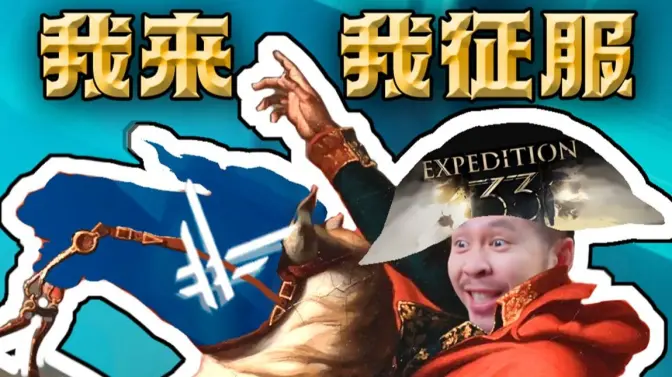 【STN快报第八季35】谁能阻止法国黑神话！