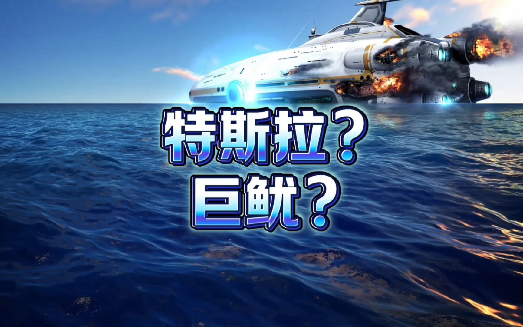 深海迷航72:传说……深海1200米深的地方,有一只巨大的鱿鱼.哔哩哔哩bilibili深海迷航游戏解说