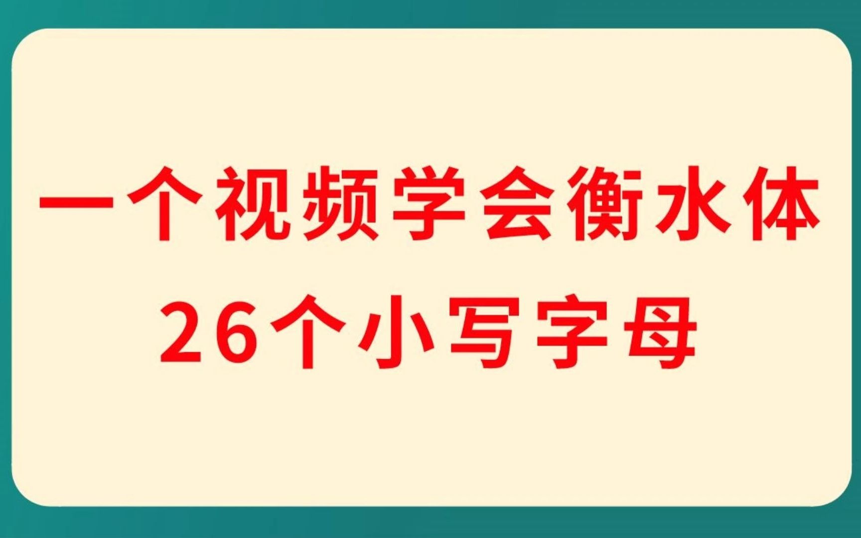 一个视频学会26个英文衡水体小写字母哔哩哔哩bilibili