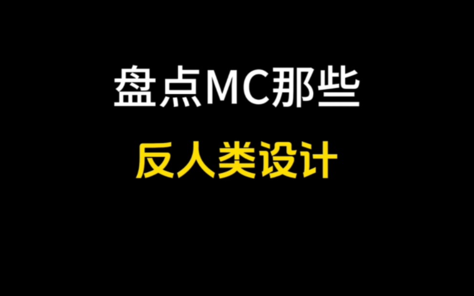 【我的世界】盘点MC那些特性哔哩哔哩bilibili我的世界