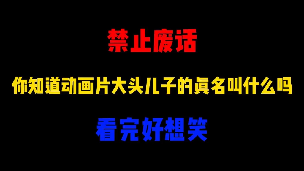 禁止废话:你知道动画片大头儿子的真名叫什么吗?看完好想笑哔哩哔哩bilibili