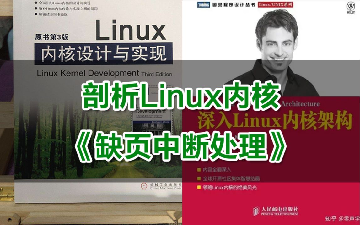 [图]【零声教育Linux内核课程第八十五讲】剖析Linux内核《缺页中断处理》内存调优/文件系统/设备驱动/网络协议栈