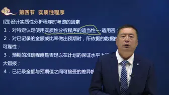 2021注会考试审计教材精讲-实质性程序-武宏秋老师