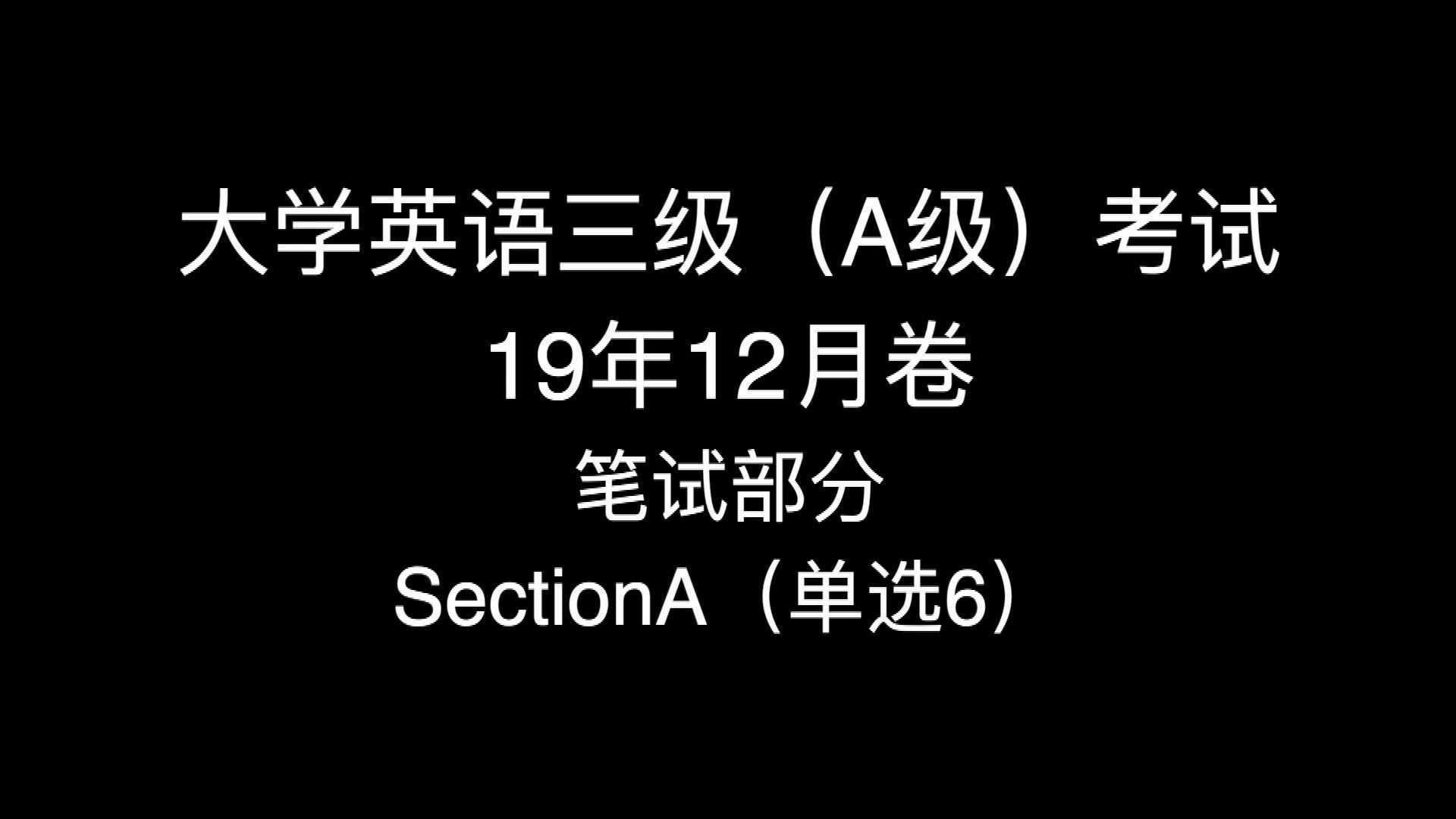 「干货」大学英语三级(A级)考试——每次一题讲解(笔试) 19年12月卷 笔试部分 SectionA(单选6)哔哩哔哩bilibili