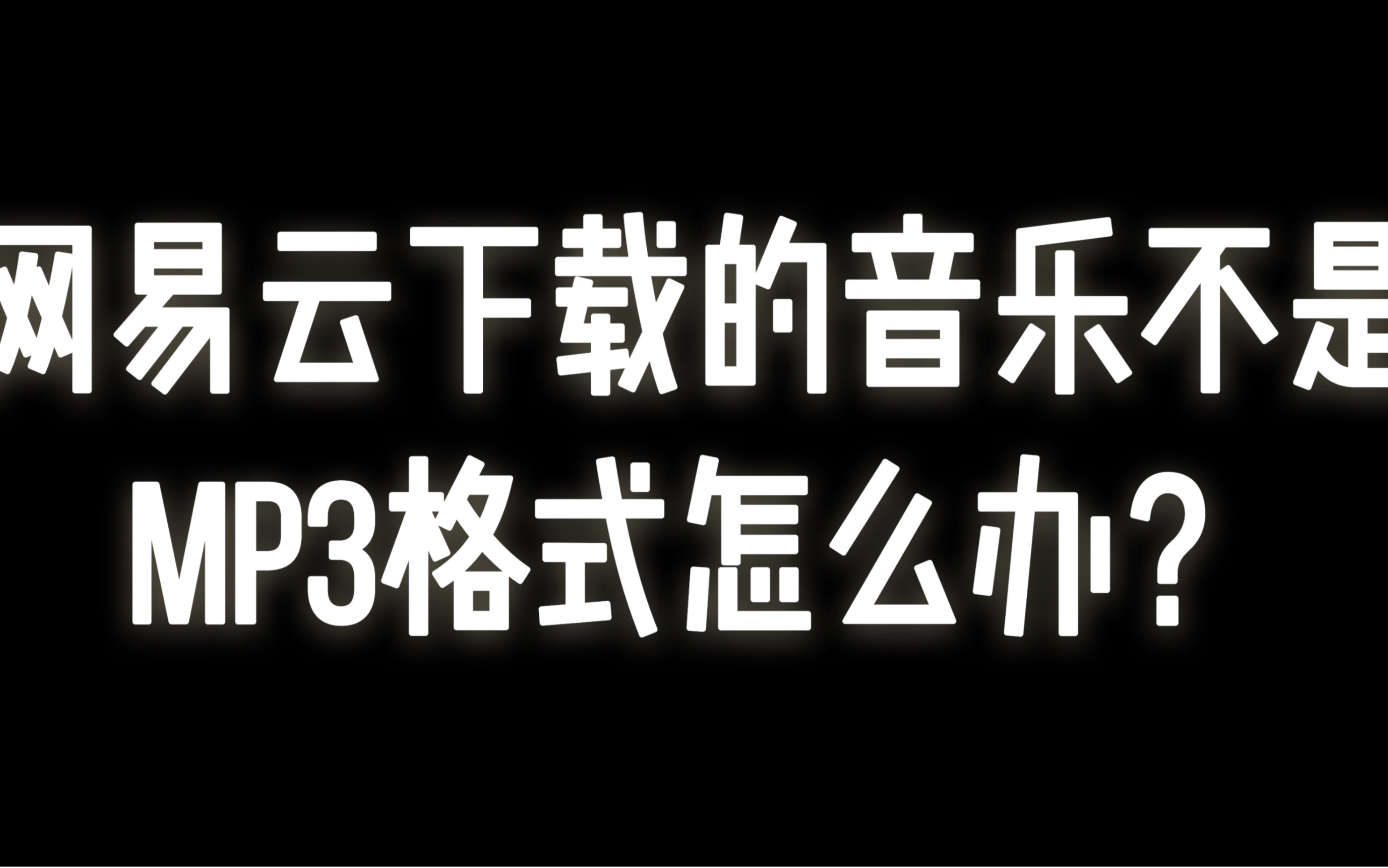 【教程向】网易云下载的音乐不是mp3格式怎么办 五步教你扒出wyy音频哔哩哔哩bilibili