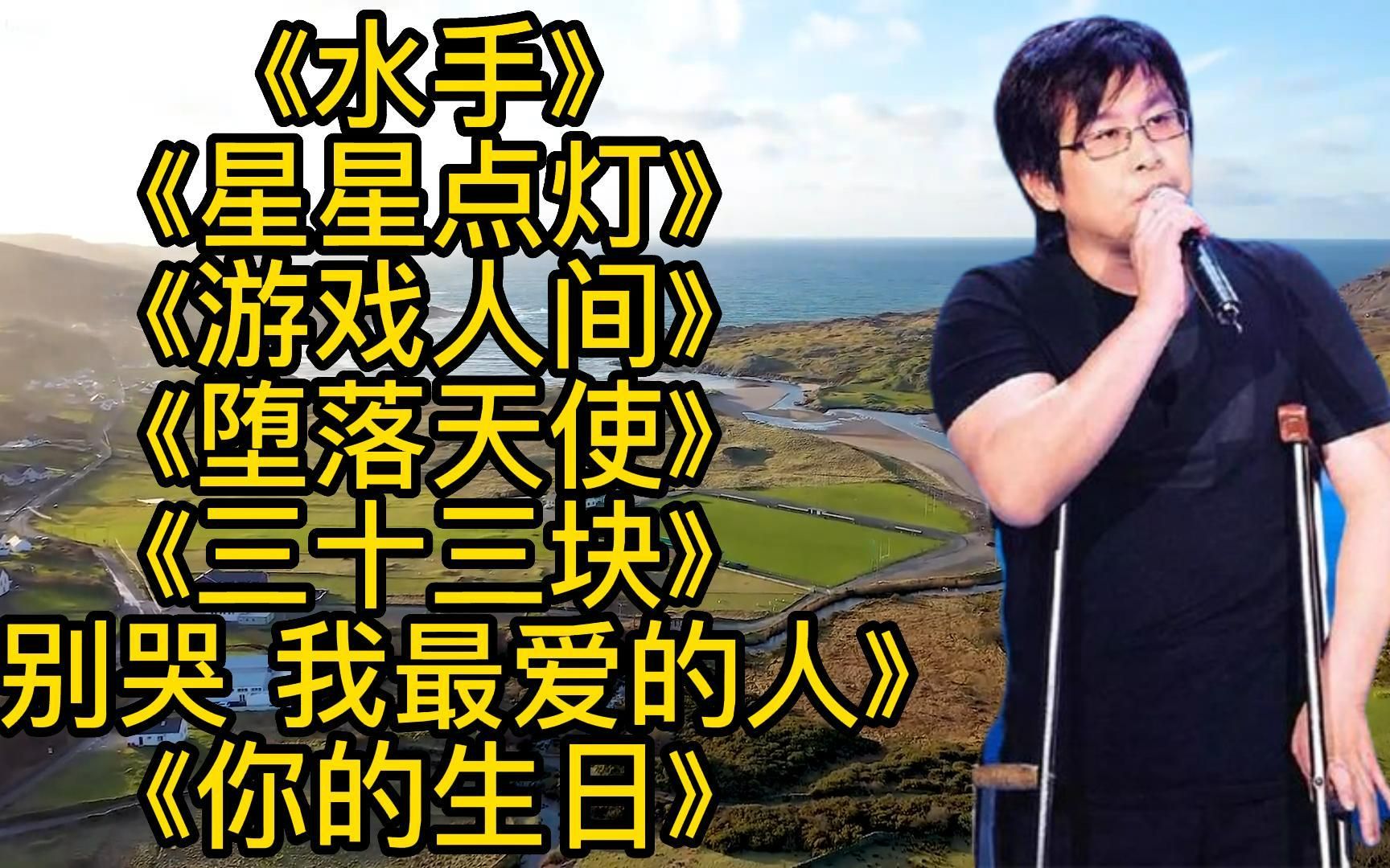 郑智化经典歌 水手> 星星点灯> 游戏人间> 三十三块> 你的生日>