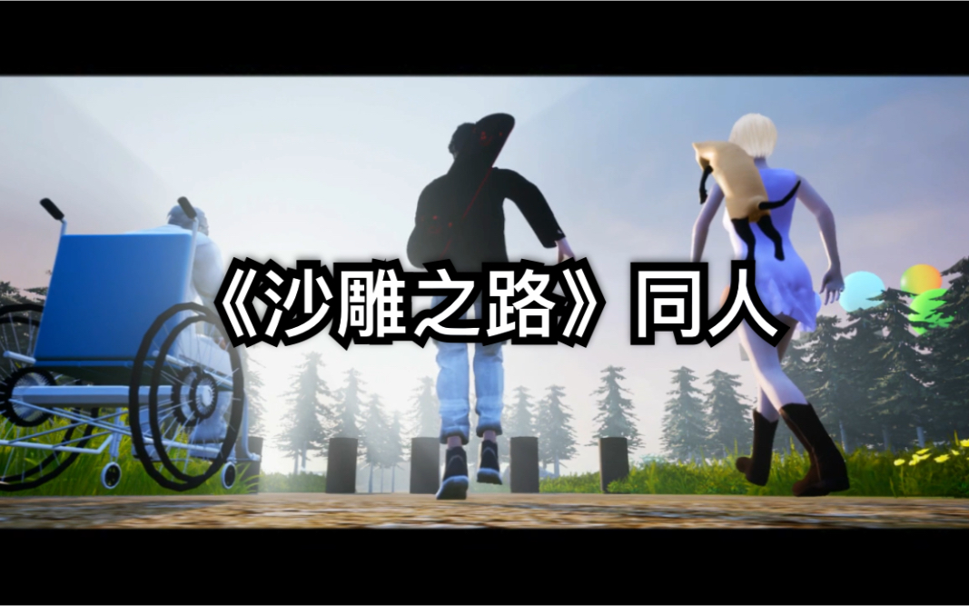 《沙雕之路》同人视频