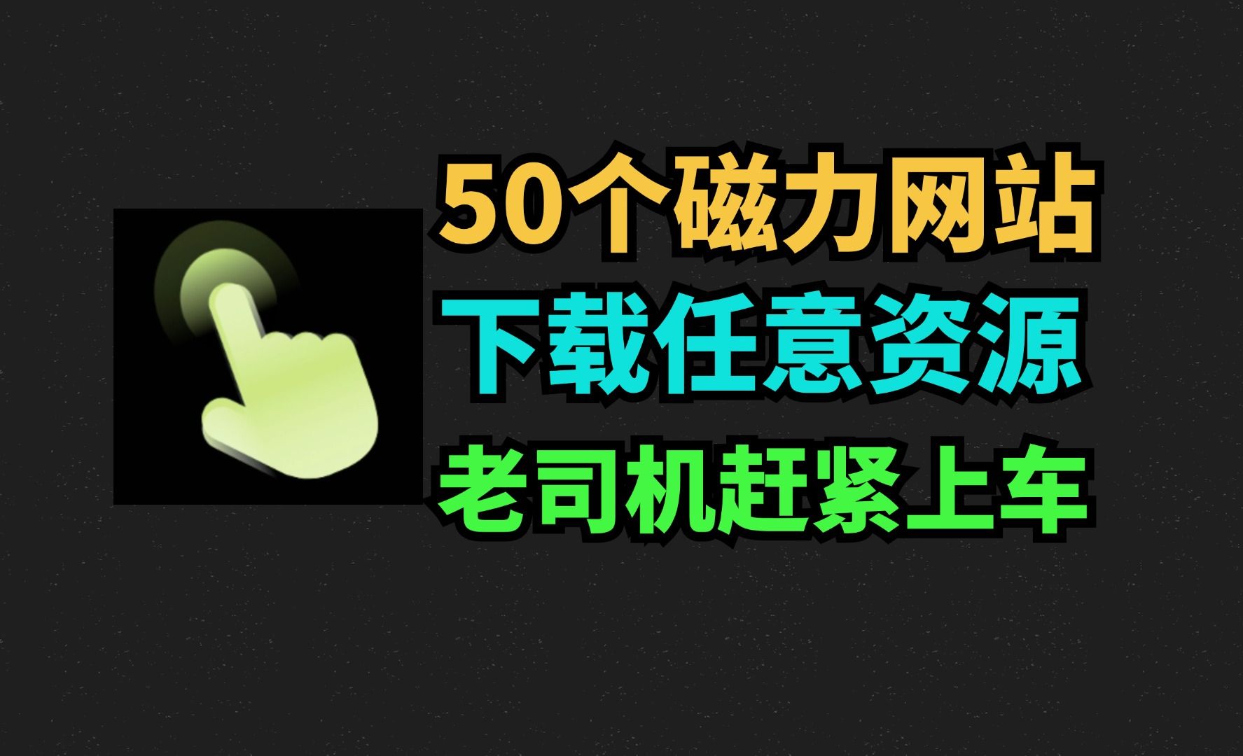 [图]50个老司机珍藏的资源网站，32T硬盘也扛不住！成年人找资源必备网站，满足你所有需求，只能帮你到这了.....