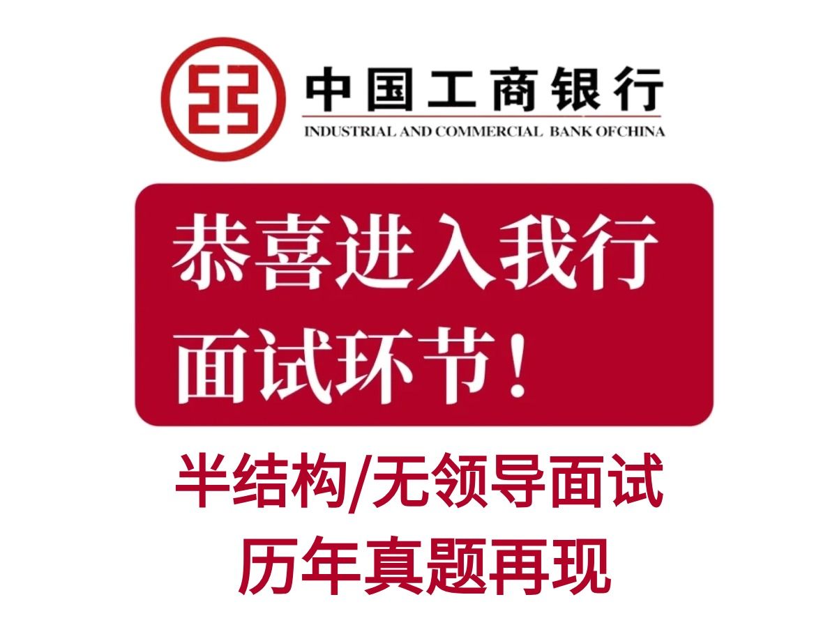 24中国工商银行春招面试 半结构化/无领导面试历年真题新鲜出炉 无痛听书 考官问道就是送分题!工行面试结构化面试工行校招面试银行面试哔哩哔哩bilibili