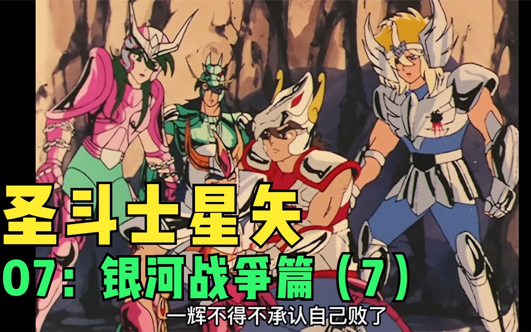 圣斗士星矢07:银河战争篇