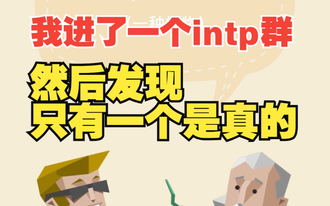 [图]笑死，世界上根本没那么多intp