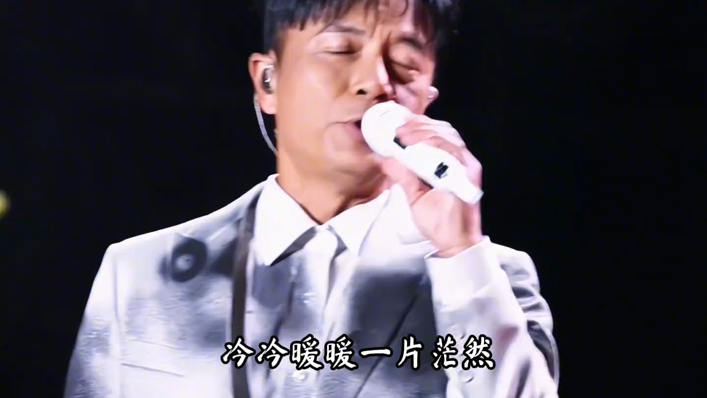 李克勤#一生不变#现场版live#李克勤演