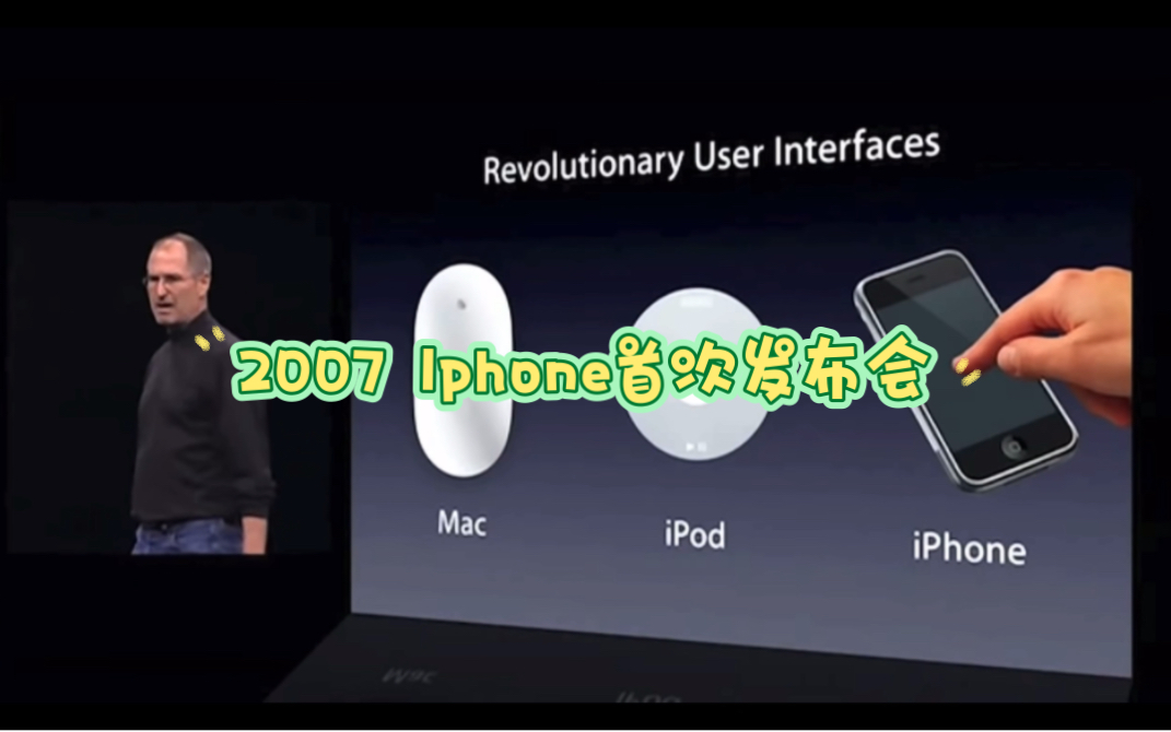 [图]乔布斯2007年Macworld主题手机发布会 | 第一次向世界介绍Iphone(英文无字幕版)