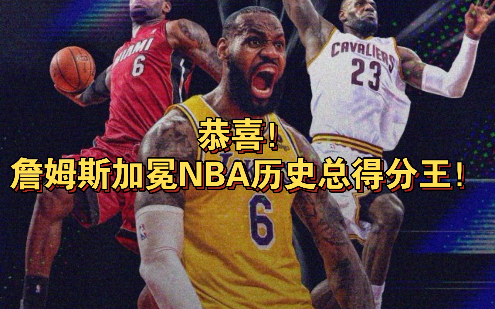 恭喜!詹姆斯加冕NBA历史总得分王!【数据可视化】哔哩哔哩bilibili