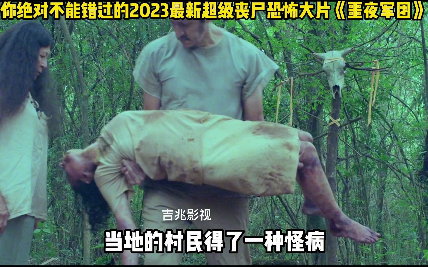 你绝对不能错过的2023最新超级丧尸恐怖大片《噩夜军团》