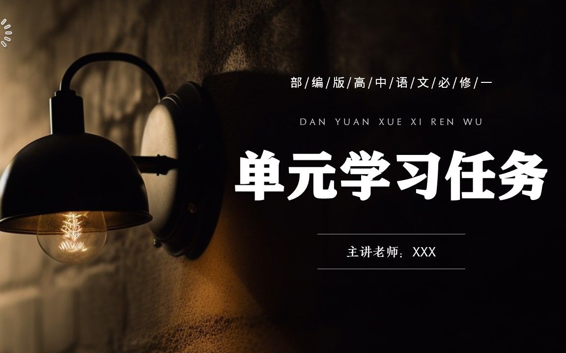 部编版高中语文必修一单元学习任务ppt课件