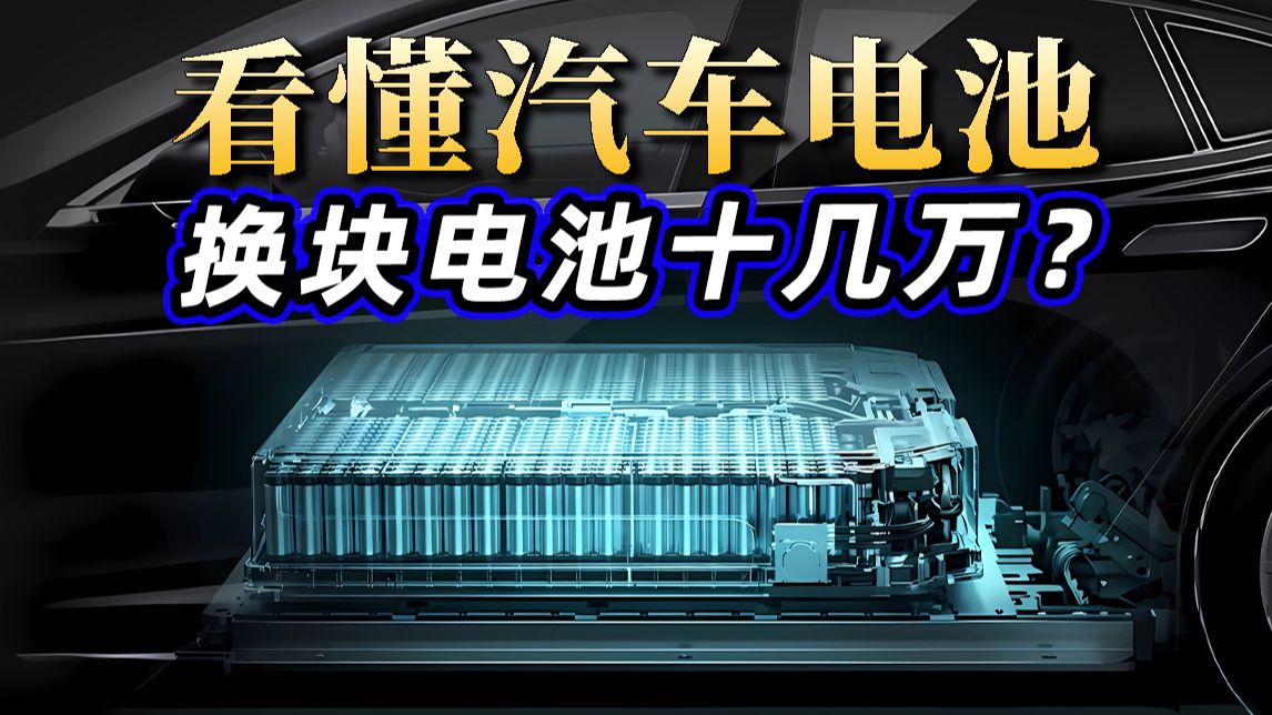 磷酸铁锂VS三元锂,谁更适合你?汽车换电池需要多少钱?一块电池寿命有多久?