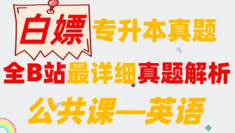 Download Video: 【河北专升本】河北专升本公共课政治英语真题精讲课【提高必学课】【河北专接本】【2022英语治真题详讲】（了解政治题型）