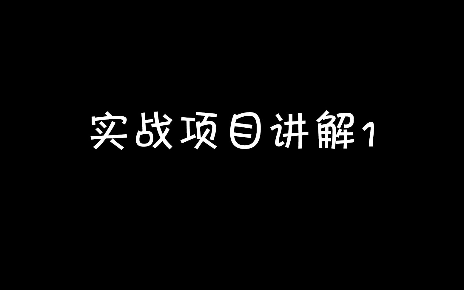 【UI设计】实战示例项目1哔哩哔哩bilibili