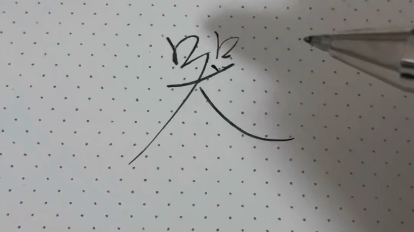 测字有术哔哩哔哩bilibili