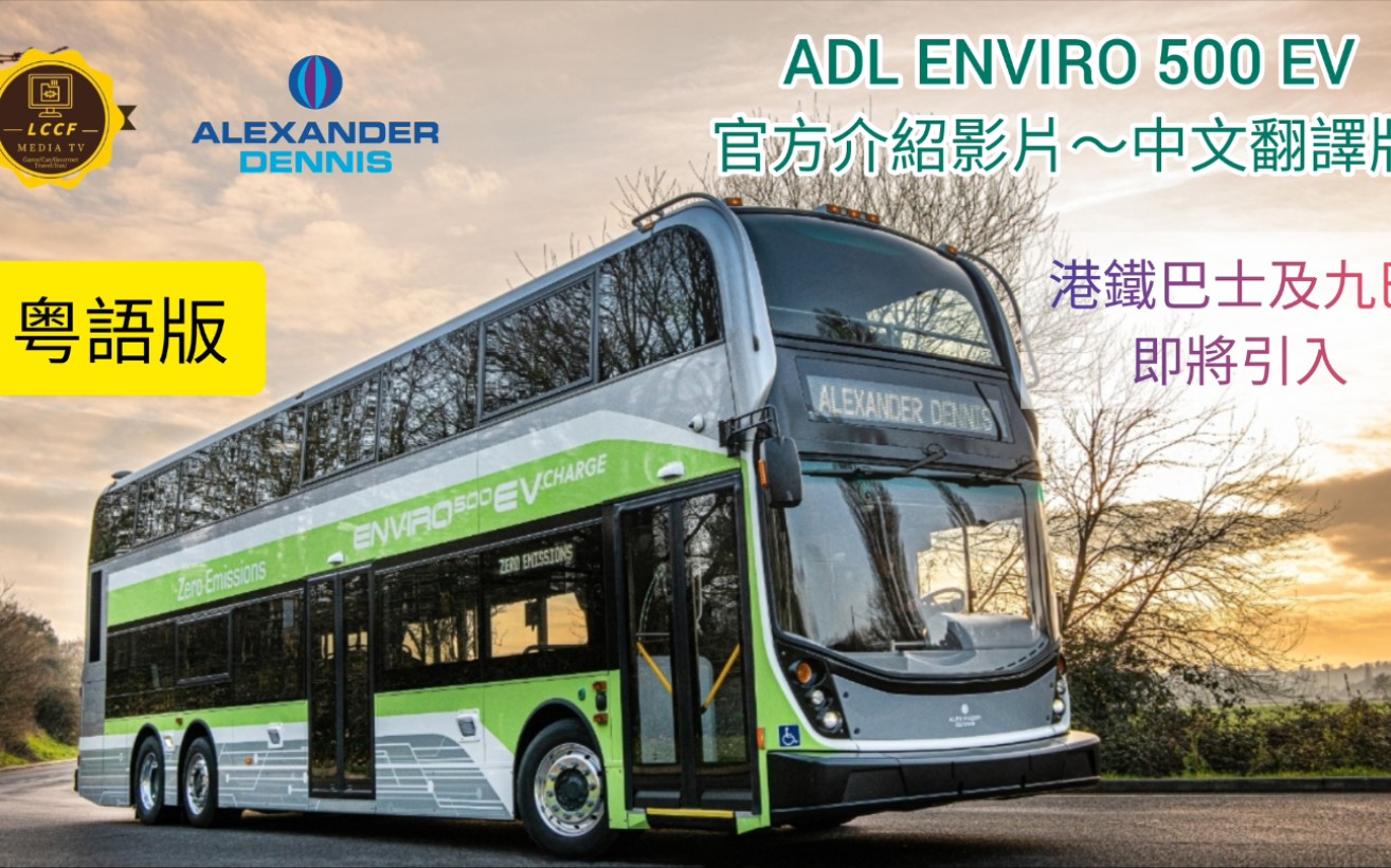 ALEXANDER DENNIS ENVIRO 500 EV BUS 亚历山大丹尼士巴士,中文翻译介绍(粤语版)#mtr #kmb #bus哔哩哔哩bilibili