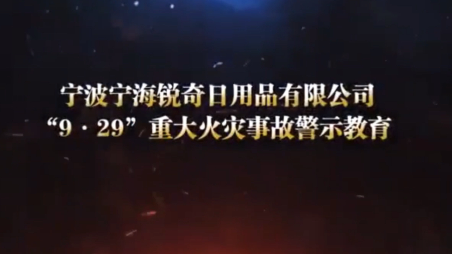 [图]宁波宁海锐奇日用品有限公司“9·29”重大火灾事故警示教育