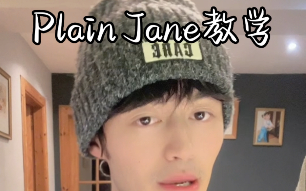 [图]Plain Jane 说唱真实还原的教学