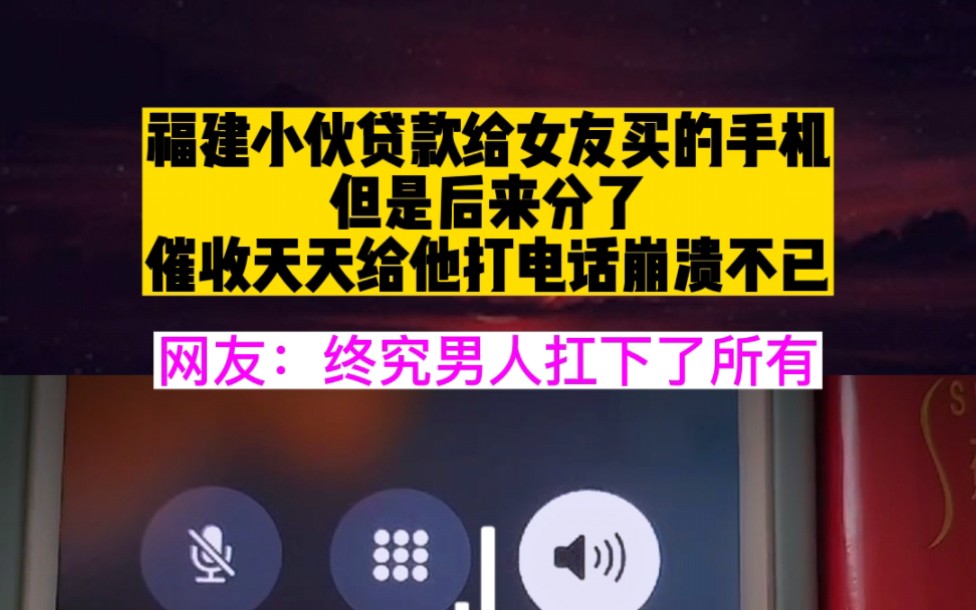 福建小伙当初贷款给女友买的手机,如今分手了,但是催收天天给他打电话,让其崩溃不已!哔哩哔哩bilibili