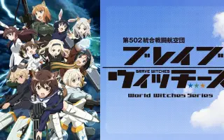 Brave Witches 哔哩哔哩 Bilibili