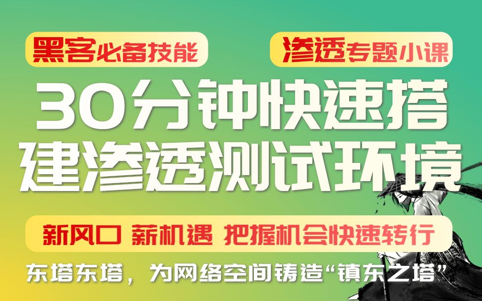 30分钟快速搭建渗透测试环境哔哩哔哩bilibili